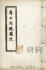寿世内镜图说及续录、附录（ PDF版）