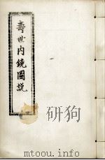 寿世内镜图说及续录、附录  卷3-4（ PDF版）