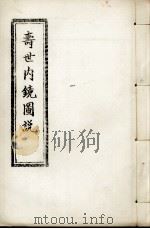 寿世内镜图说及续录、附录  卷5-6（ PDF版）