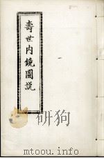 寿世内镜图说及续录、附录  卷7-8（ PDF版）