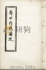 寿世内镜图说及续录、附录  上（ PDF版）
