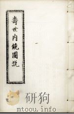 寿世内镜图说及续录、附录  下（ PDF版）