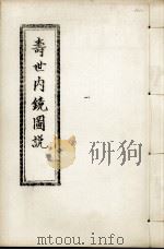 寿世内镜图说及续录  上（ PDF版）