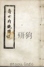 寿世内镜图说及续录  下（ PDF版）