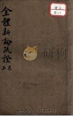 全体新论注疏（ PDF版）
