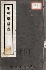 生理学讲义（ PDF版）