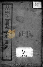 简明中西汇参医学图说（ PDF版）