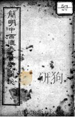简明中西汇参医学图说（ PDF版）