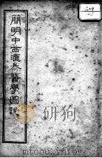 简明中西汇参医学图说（ PDF版）