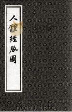人体经脉图（1977 PDF版）