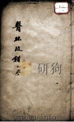 医林改错  下（ PDF版）