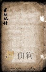 医林改错  下（ PDF版）