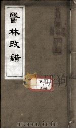 医林改错（ PDF版）