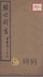 腧穴折衷（ PDF版）