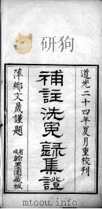 补注洗冤录集证（ PDF版）