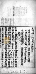 补注洗冤录集证  卷2（ PDF版）