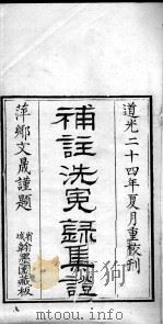 补注洗冤录集证（ PDF版）