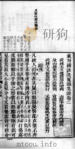 补注洗冤录集证  卷2（ PDF版）