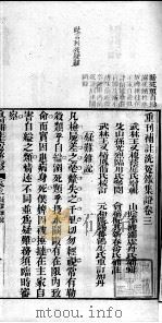 补注洗冤录集证  卷3（ PDF版）