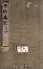 检验集证  检验合参（ PDF版）