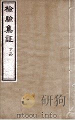 检验集证  检验合参  下函（ PDF版）