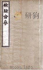 检验集证  检验合参  合参（ PDF版）