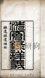 洗冤录详义（ PDF版）