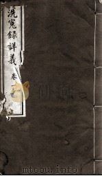 洗冤录详义  卷1（ PDF版）