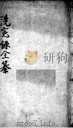 洗冤录集证全纂（ PDF版）