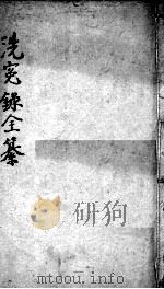 洗冤录集证全纂  卷2（ PDF版）