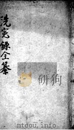 洗冤录集证全纂  卷3（ PDF版）