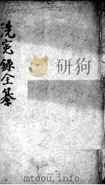 洗冤录集证全纂  卷4-6（ PDF版）