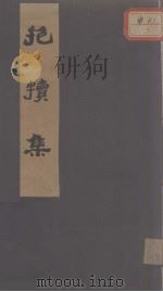 抱犊集（ PDF版）