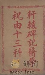 祝由十三科（ PDF版）