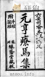 元亨疗马集（附牛经、驼经）（ PDF版）