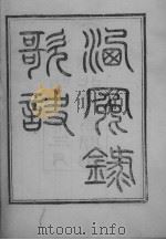 洗冤录歌诀（ PDF版）