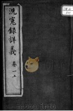 洗冤录义证（1891 PDF版）