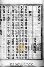 洗冤录义证  卷2-4（ PDF版）