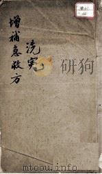增补洗冤录急救方（ PDF版）