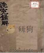 洗冤录解（ PDF版）