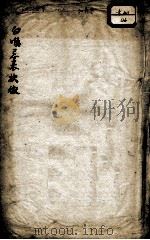 白喉治法忌表抉微（ PDF版）
