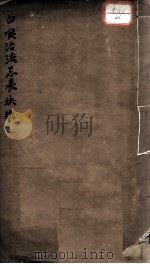 白喉治法忌表抉微（ PDF版）