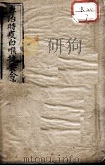 时疫白喉捷要合编 PDF电子版封面 (清)张绍修著