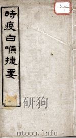 时疫白喉捷要合编（ PDF版）