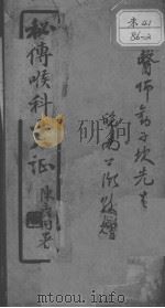 秘传喉科十八证 PDF电子版封面 (清)笋香氏录