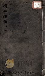 喉科种福（ PDF版）