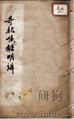 奇验喉症明辨（ PDF版）