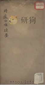 时疫白喉捷要（1882 PDF版）