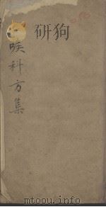 喉科秘集（ PDF版）