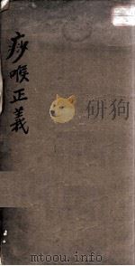 痧喉正义 1889 PDF电子版封面 (清)张振鋆辑
